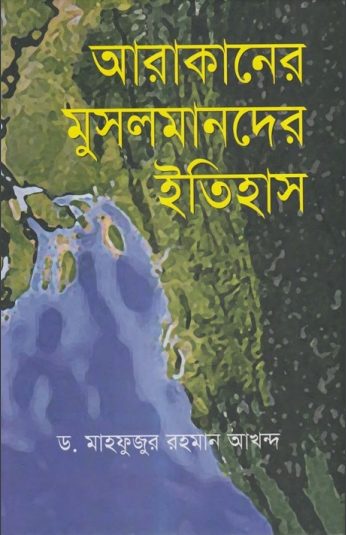 Arkaner Musolmander Itihas by Dr. Mahfuzur Rahman Akhand