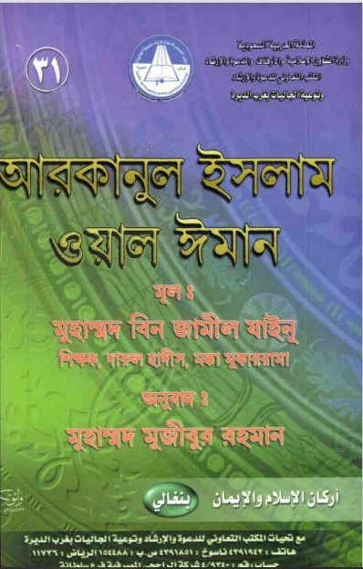 Arkanul Islam Owal Eman by Muhammad bin Jamil Zeno
