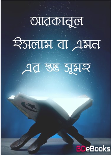 Arkanul Islam ba Eman er Stomvo Sumoho