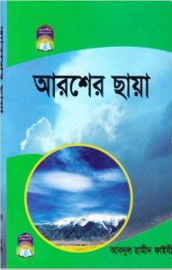 Arosher Chaya by Abdul Hamid Faizi