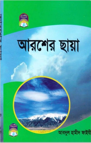 Arosher Chaya by Abdul Hamid Faizi