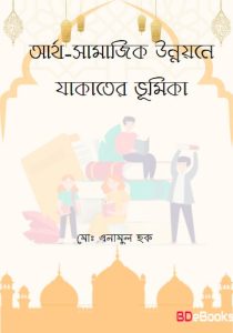 Artho-Samajik Unnoyone Jakater Vumika by Md. Enamul Haque