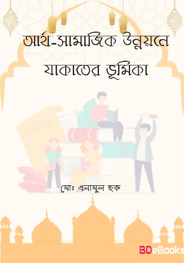 Artho-Samajik Unnoyone Jakater Vumika by Md. Enamul Haque