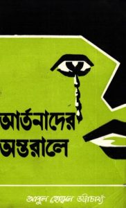 Artonader Ontorale by Abul Hossain Bhattacharya
