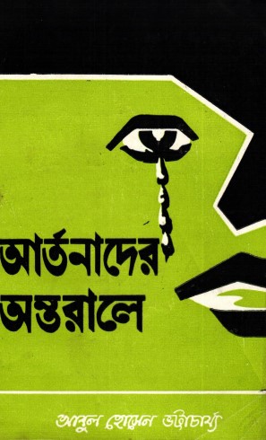 Artonader Ontorale by Abul Hossain Bhattacharya