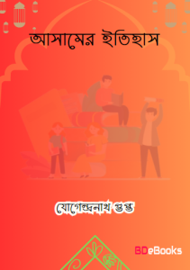 Asamer Itihas by Yogendranath Gupta