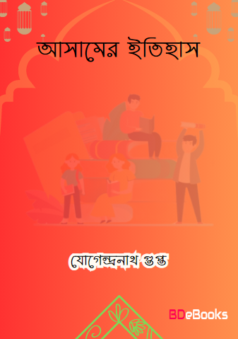 Asamer Itihas by Yogendranath Gupta