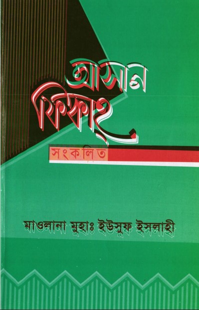 Asan Fekah Sonkolito by Malulana Yousuf Islahi