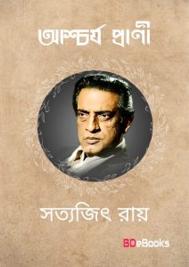 Aschorjo Prani By Satyajit Ray