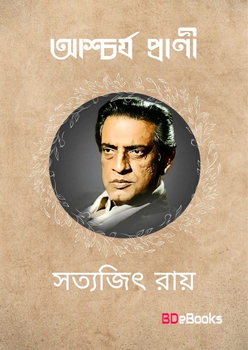 Aschorjo Prani By Satyajit Ray
