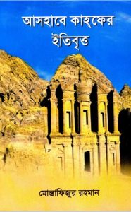 Ashabe Qahafer Etibritto by Mostafizur Rahman