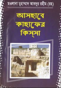 Ashabe Qahafer Kis'sa by Maulana Muhammad Abdur Rahim