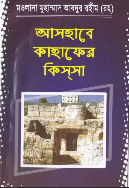 Ashabe Qahafer Kis'sa by Maulana Muhammad Abdur Rahim