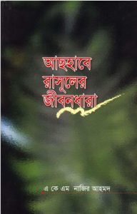 Ashabe Rasuler Jibondhara by A. K. M. Nazir Ahmad