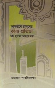 Ashabe Rasuler Kabbo Protiva by Dr. Muhammad Abdul Maboud