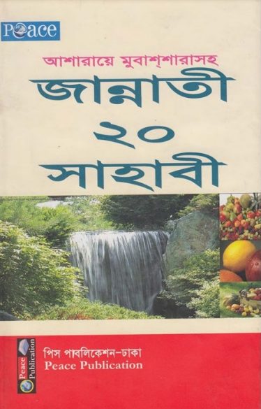Ashra Mubashra Soho Jannati 20 Sahabi by Md. Rafiqul Islam