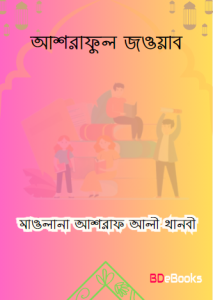 Ashraful Jawab by Maulana Ashraf Ali Thanvi by Maulana Ashraf Ali Thanvi