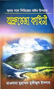 Ashruveja Kahini