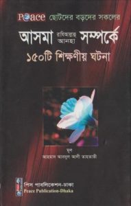 Asma RA Somporke 150 Ti Shikkhonio Ghotona by Ahmad Abdul Ali Tahtawi
