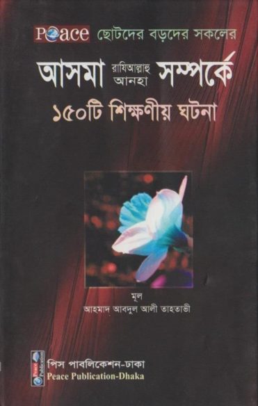 Asma RA Somporke 150 Ti Shikkhonio Ghotona by Ahmad Abdul Ali Tahtawi