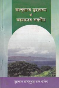 Asuraye Muharrom o Amader Koronio by Muhammad Asadullah Al Galib