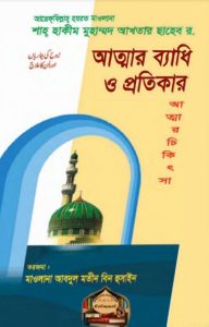 Attar Badhi O Protikar by Shah Hakeem Muhammad Akhtar