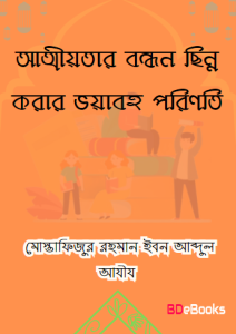 Attiotar Bondhon Sinno Korar Voyaboho Poriniti by Mostafizur Rahman Ibn Abdul Aziz