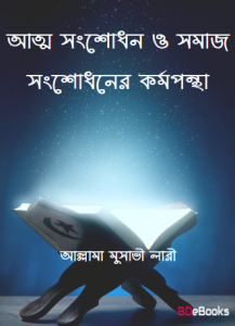 Atto Songsodhon O Somaj Songsodhoner Kormopontha by Allama Musavi Lari