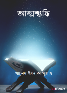 Attoshuddhi by Khaled Ibn Abdullah Al Musleh