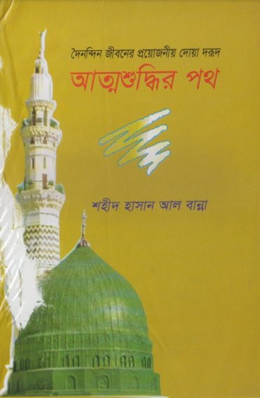 Attoshuddhir Poth by Shaheed Hasanul Banna