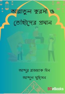 Ayatul Qursi o Towhider Proman by Abdur Razzak Bin Abdul Muhsin