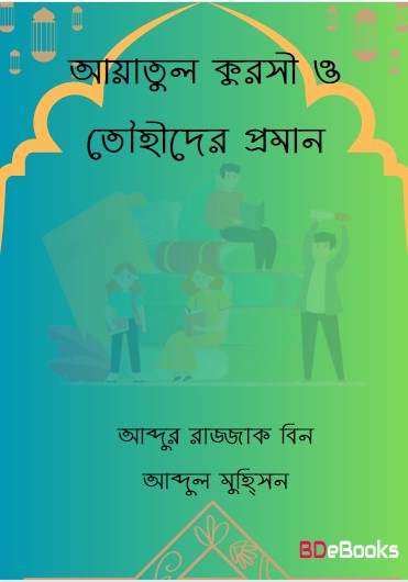 Ayatul Qursi o Towhider Proman by Abdur Razzak Bin Abdul Muhsin
