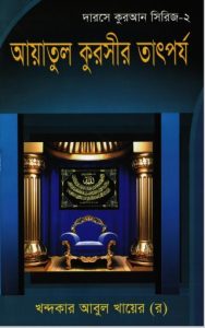 Ayatul Qursir Tatporjo by Khondakar Abul Khayer