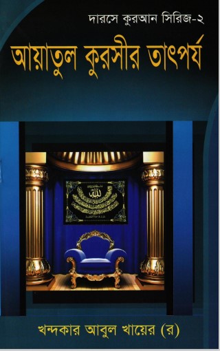 Ayatul Qursir Tatporjo by Khondakar Abul Khayer