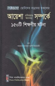 Ayesha RA Somporke 150 Ti Shikkhonio Ghotona by Ahmad Abdul Ali Tahtawi