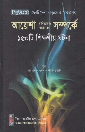 Ayesha RA Somporke 150 Ti Shikkhonio Ghotona by Ahmad Abdul Ali Tahtawi