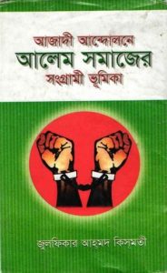 Azadi Andolne Alem Somajer Songrami Bhumika by Zulfikar Ahmad Kismati