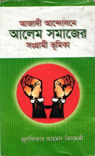 Azadi Andolne Alem Somajer Songrami Bhumika by Zulfikar Ahmad Kismati