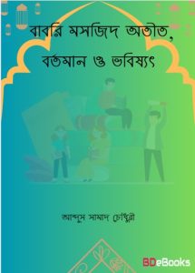 Babri Masjid Otit Bortoman O Vobissot by Abdus Samad Chowdhury