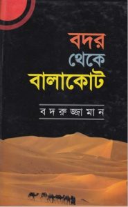 Badar theke Balakot by Badruzzaman