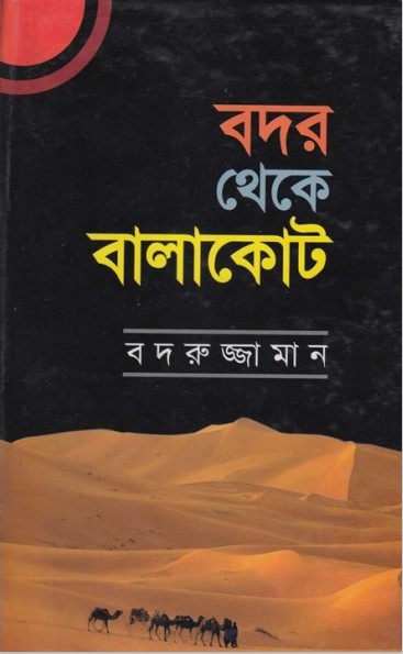 Badar theke Balakot by Badruzzaman