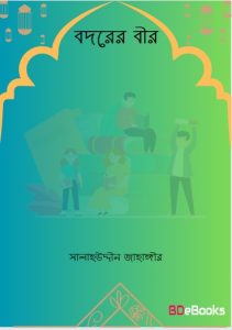 Badarer Bir by Salahuddin Jahangir