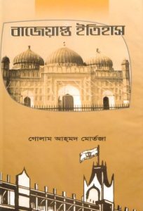 Bajeyapta Itihas by Allama Ghulam Ahmad Mortaza