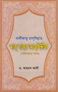 Bakr Achshiddiq RA Er Jiboni by Dr. Ahmad Ali