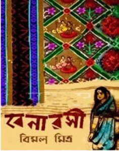 Banarasi by Bimal Mitra