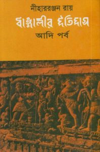 Bangalir Itihas Adiporbo by Nihar Ranjan Roy