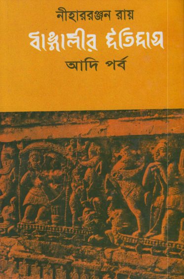 Bangalir Itihas Adiporbo by Nihar Ranjan Roy