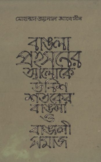 Bangla Prohosoner Aloke 19 Shotoker Bangla O Bangali Somaj by Mohammad Zainal Abedin