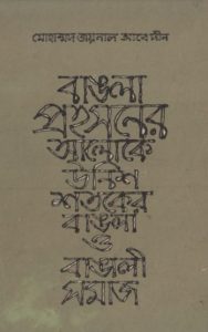 Bangla Prohosoner Aloke Unish Shotoker Bangla O Bangali Somaj by Mohammad Zainal Abedin