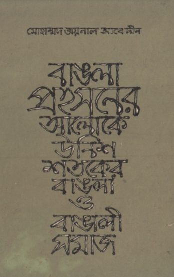 Bangla Prohosoner Aloke Unish Shotoker Bangla O Bangali Somaj by Mohammad Zainal Abedin